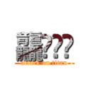 龘鮺飍夶 (attack on titan)