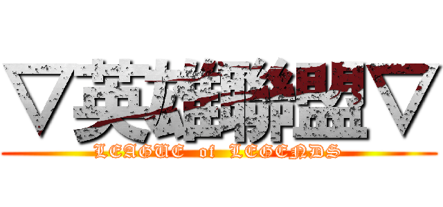 ▽英雄聯盟▽ (LEAGUE  of  LEGENDS)