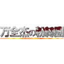 万全杰の粉絲團 (attack on titan)