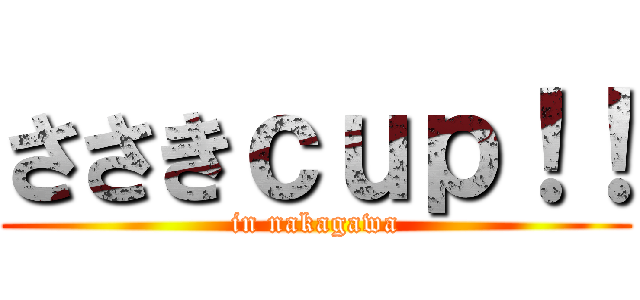 ささきｃｕｐ！！ (in nakagawa)