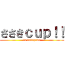 ささきｃｕｐ！！ (in nakagawa)