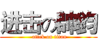 进击の帥鈞 ( attck on titan)