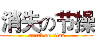 消失の节操 (attack on titan)