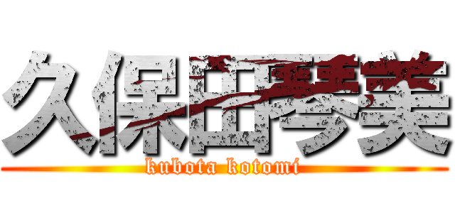 久保田琴美 (kubota kotomi)