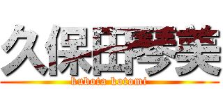 久保田琴美 (kubota kotomi)