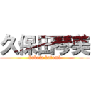 久保田琴美 (kubota kotomi)