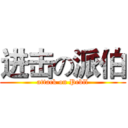 进击の派伯 (attack on Pebll)