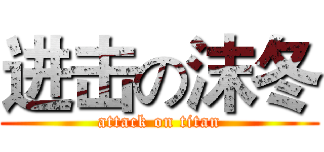 进击の沫冬 (attack on titan)