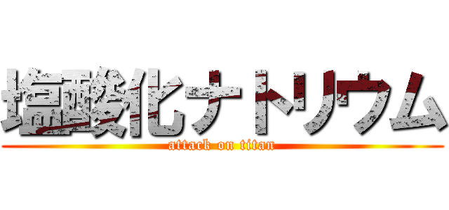 塩酸化ナトリウム (attack on titan)