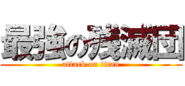 最強の残滅団 (attack on titan)