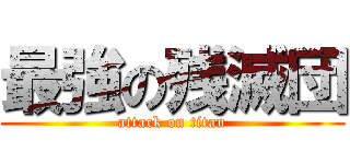 最強の残滅団 (attack on titan)