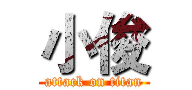 小俊 (attack on titan)