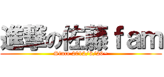 進撃の佐藤ｆａｍ (Since 2012/8/26~)