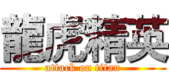龍虎精英 (attack on titan)