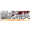 龍虎精英 (attack on titan)