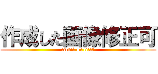 作成した画像修正可 (attack on titan)