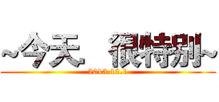 ~今天．很特别~ (2013.12.1)
