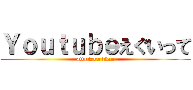 Ｙｏｕｔｕｂｅえぐいって (attack on titan)