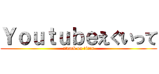 Ｙｏｕｔｕｂｅえぐいって (attack on titan)