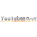 Ｙｏｕｔｕｂｅえぐいって (attack on titan)