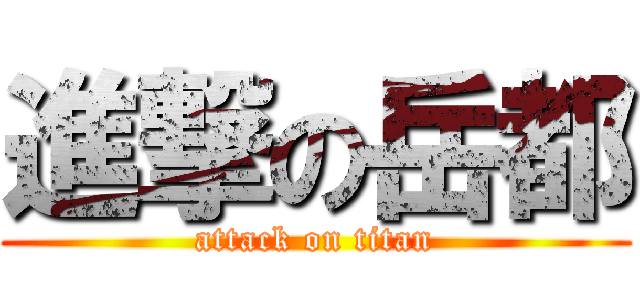 進撃の岳都 (attack on titan)