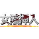 女陰挿入 (＾＾＾＾＾＾＾＾＾＾＾＾＾＾＾＾＾＾＾＾＾＾)