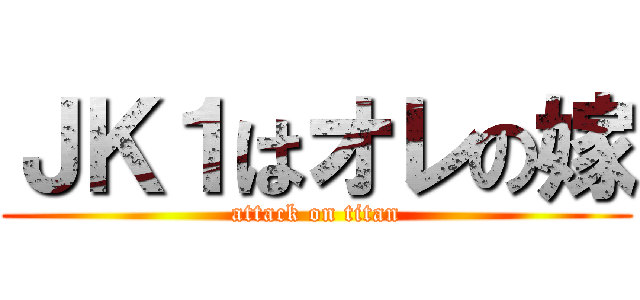 ＪＫ１はオレの嫁 (attack on titan)