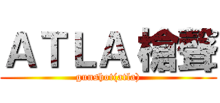 ＡＴＬＡ 槍聲 (gunshot(atla))