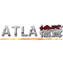 ＡＴＬＡ 槍聲 (gunshot(atla))