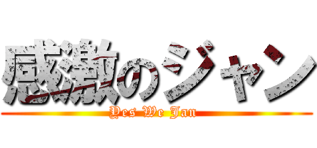 感激のジャン (Yes We Jan )