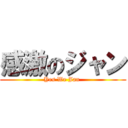 感激のジャン (Yes We Jan )