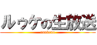 ルゥケの生放送 (ruukeno)