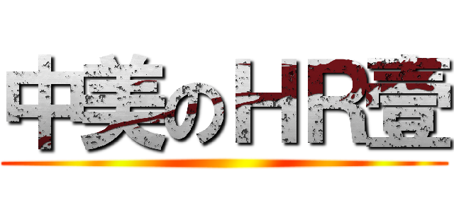 中美のＨＲ壹 ()