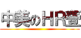 中美のＨＲ壹 ()