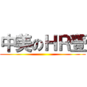 中美のＨＲ壹 ()