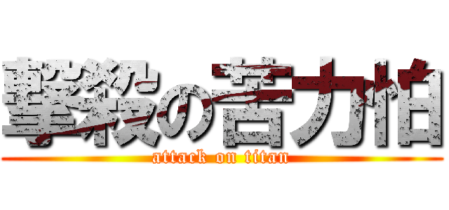 撃殺の苦力怕 (attack on titan)