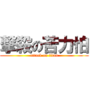 撃殺の苦力怕 (attack on titan)