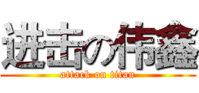 进击の伟鑫 (attack on titan)