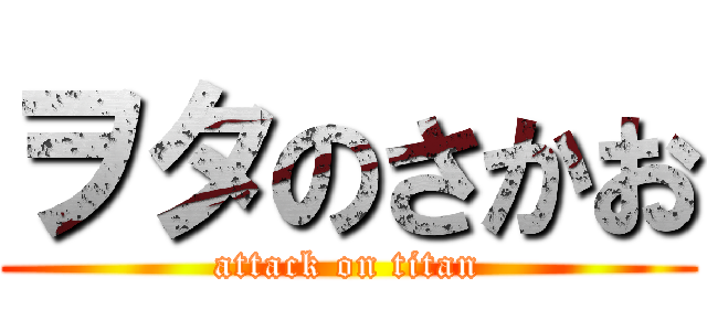 ヲタのさかお (attack on titan)