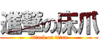 進撃の床爪 (attack on titan)