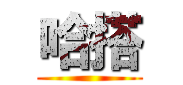 哈搭 ()