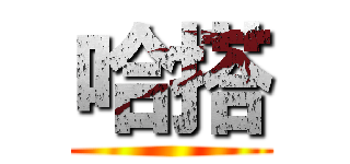 哈搭 ()