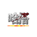 哈搭 ()