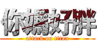 你媽好胖 (attack on titan)