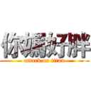 你媽好胖 (attack on titan)