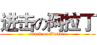 进击の阿拉丁 (attack on Aladdin)