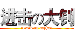进击の大钊 (attack on dazhao)