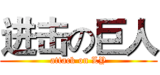 进击の巨人 (attack on LY)