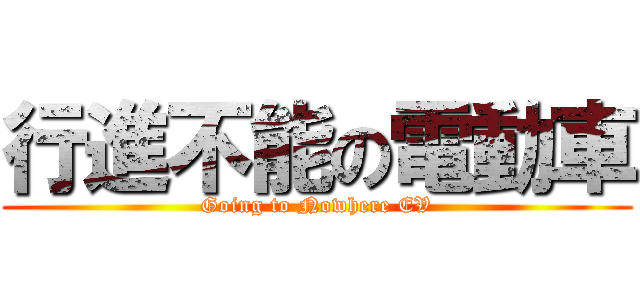 行進不能の電動車 (Going to Nowhere EV)