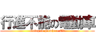 行進不能の電動車 (Going to Nowhere EV)